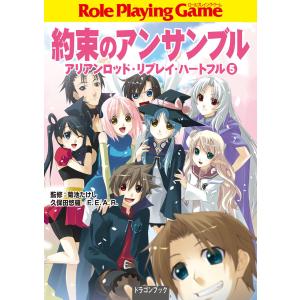 約束のアンサンブル アリアンロッド・リプレイ・ハートフル (5) 電子書籍版