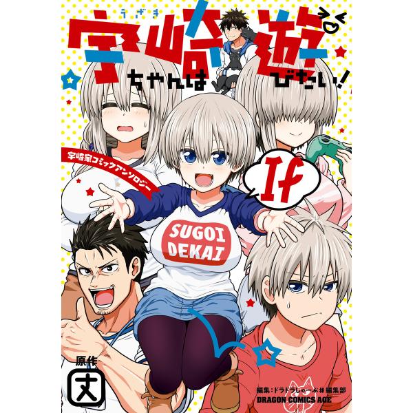 宇崎ちゃんは遊びたい! If 宇崎家コミックアンソロジー【電子特典付き】 電子書籍版 / 原作:丈 ...