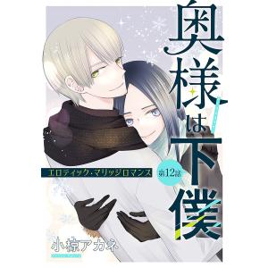 奥様は下僕[1話売り] story12 電子書籍版 / 小椋アカネ｜ebookjapan