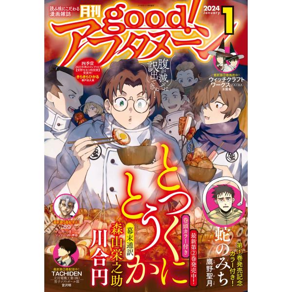 good!アフタヌーン 2024年1号 [2023年12月7日発売] 電子書籍版