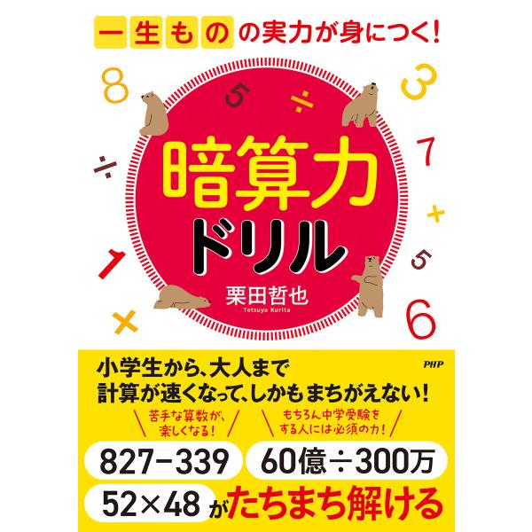 一生ものの実力が身につく! 暗算力ドリル 電子書籍版 / 栗田哲也(著)