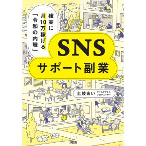 確実に月10万稼げる「令和の内職」 SNSサポート副業(大和出版) 電子書籍版 / 土岐あい(著)