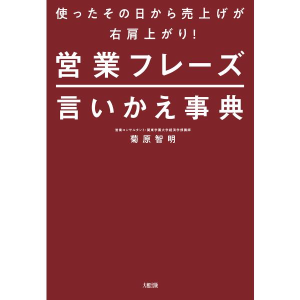 使ったその日から売上げが右肩上がり! 営業フレーズ言いかえ事典(大和出版) 電子書籍版 / 菊原智明...