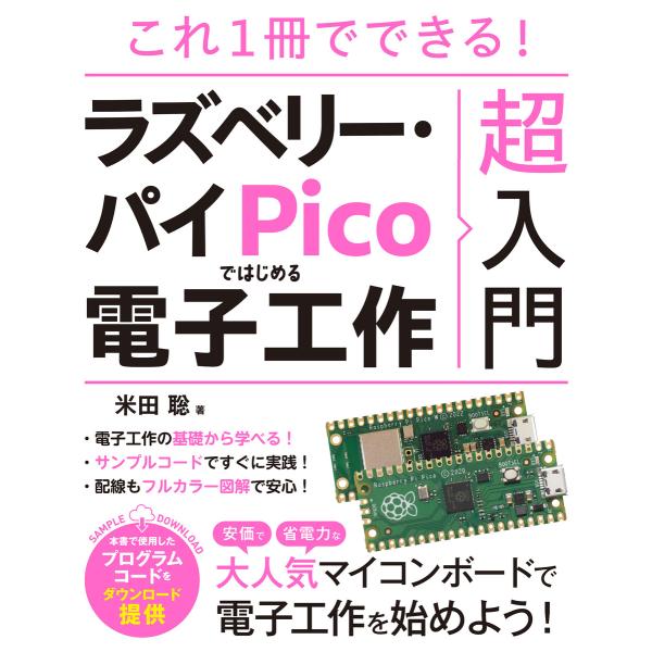 これ1冊でできる!ラズベリー・パイPicoではじめる電子工作 超入門 電子書籍版 / 米田聡