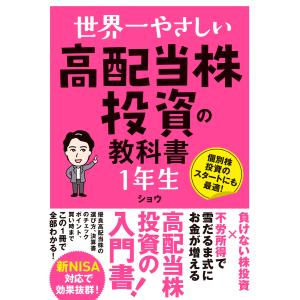 ほったらかしで年間2000万円入ってくる超高配当株投資入門 「自分年金