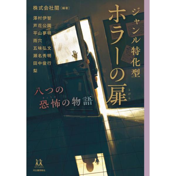 ジャンル特化型 ホラーの扉 電子書籍版 / 株式会社闇/澤村伊智/芦花公園/平山夢明/雨穴/五味弘文...