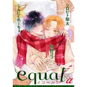 equal vol.85α 電子書籍版 / 相野ココ/じんにくれーちぇ/シロヒト梨太｜ebookjapan