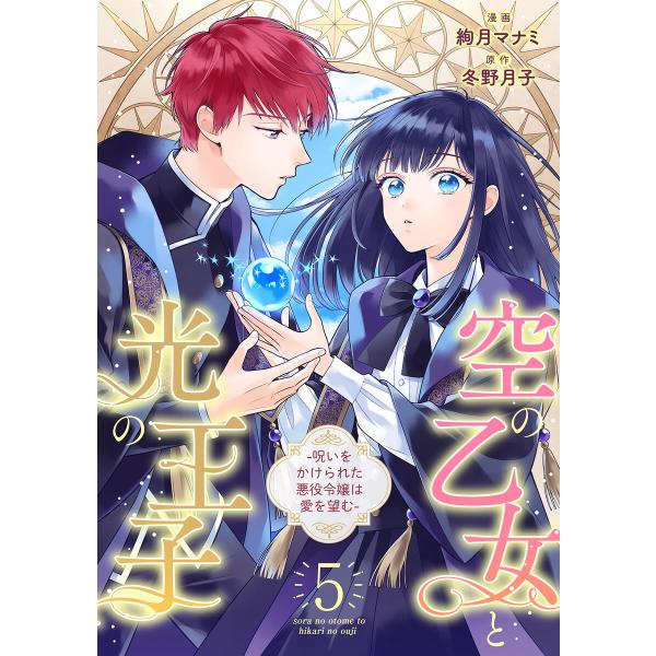 空の乙女と光の王子-呪いをかけられた悪役令嬢は愛を望む-【分冊版】 5話 電子書籍版 / 絢月マナミ...