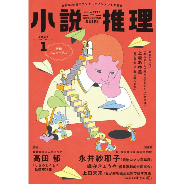 小説推理 2024年1月号 電子書籍版 / 小説推理編集部(編集)