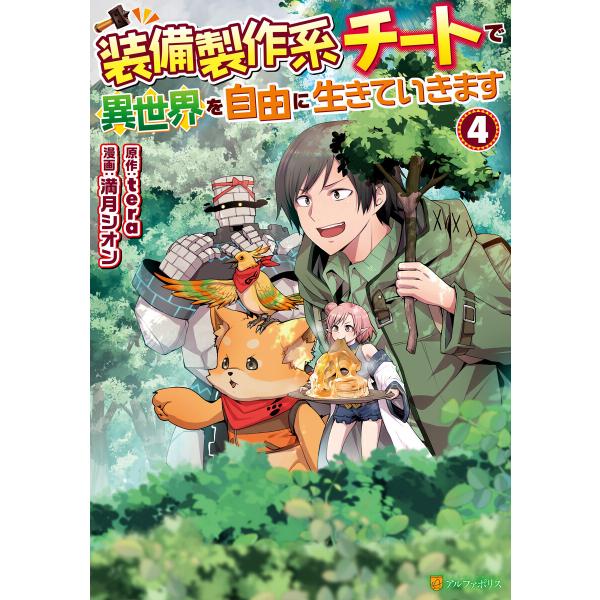 装備製作系チートで異世界を自由に生きていきます4 電子書籍版 / 漫画:満月シオン 原作:tera