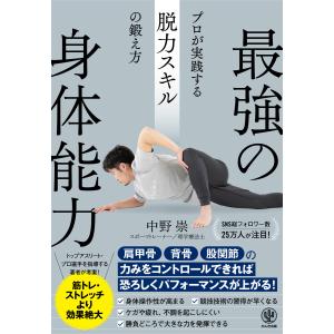 最強の身体能力 プロが実践する脱力スキルの鍛え方 電子書籍版 / 著:中野崇｜ebookjapan