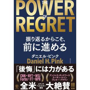 THE POWER OF REGRET 振り返るからこそ、前に進める 電子書籍版 / 著:ダニエル・ピンク 訳:池村千秋