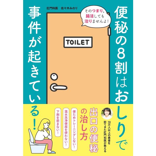 便秘の8割はおしりで事件が起きている! 電子書籍版 / 著:佐々木みのり