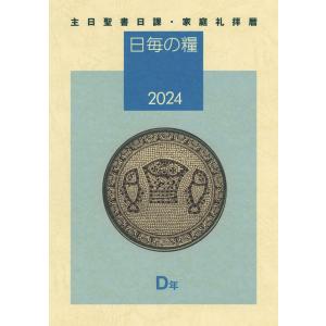 日毎の糧2024 主日聖書日課・家庭礼拝暦 電子書籍版 /