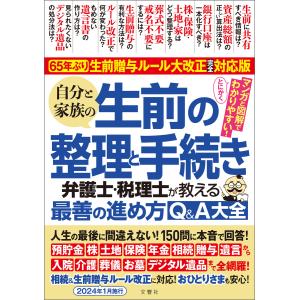 65年ぶり!生前贈与ルール大改正完全対応版 自分と家族の生前の整理と手続き 弁護士・税理士が教える最善の進め方Q&A大全 人生の最後に間違えない!｜ebookjapan