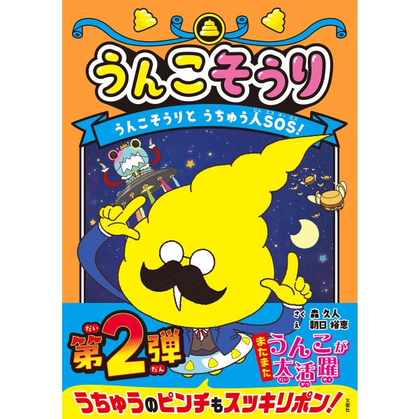 うんこそうり うんこそうりとうちゅう人SОS! 電子書籍版 / 作:森久人 絵:朝日裕恵