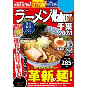 ラーメンWalker千葉2024 電子書籍版 / 編:ラーメンWalker編集部｜ebookjapan