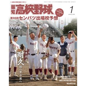 報知高校野球2024年1月号 電子書籍版 / 著:スポーツ報知