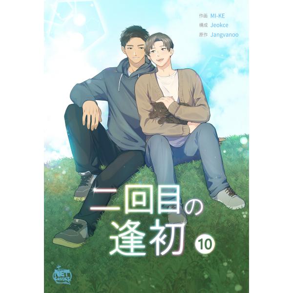 二回目の逢初 (10) 電子書籍版 / [作画]ミケ[構成]Jeokce[原作]Jangvanoo