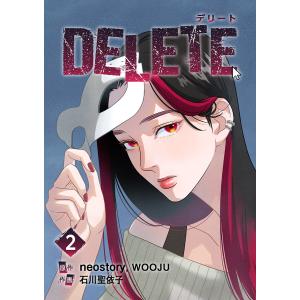 DELETE (2) 電子書籍版 / neostory・石川聖依子｜ebookjapan