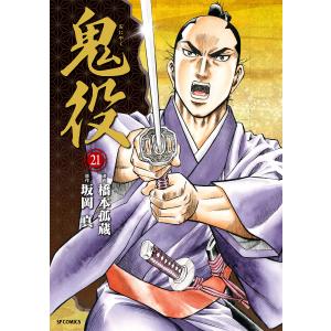 鬼役 (21) 電子書籍版 / 漫画:橋本孤蔵 原作:坂岡真｜ebookjapan