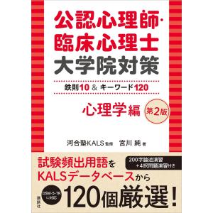 公認心理師・臨床心理士大学院対策 鉄則10&キーワード120 心理学編 第2版 電子書籍版 / 河合塾KALS 宮川純｜ebookjapan ヤフー店