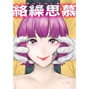 絡繰思慕(5) 電子書籍版 / 漫画:津上昌也