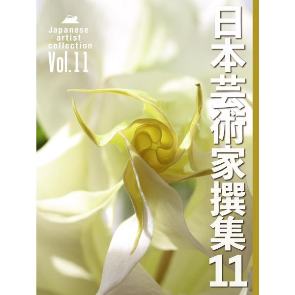 日本芸術家撰集Vol.11 電子書籍版 / 著:株式会社クオリアート