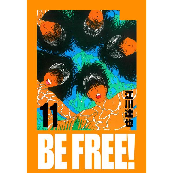 BE FREE! 愛蔵版 11 電子書籍版 / 著:江川達也