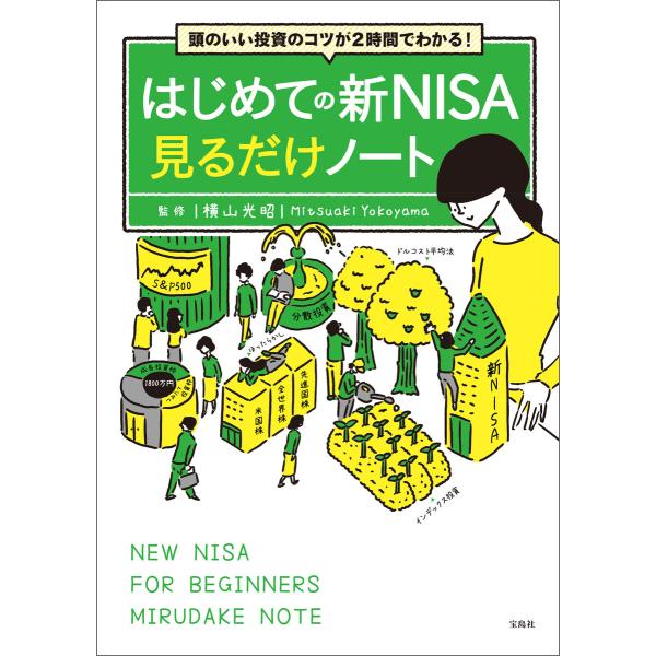 頭のいい投資のコツが2時間でわかる! はじめての新NISA見るだけノート 電子書籍版 / 監修:横山...