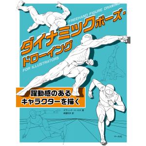 ダイナミックポーズ・ドローイング 躍動感のあるキャラクターを描く 電子書籍版 / 著:デヴィッド・H・ロス｜ebookjapan