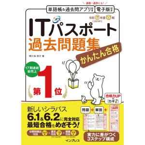 かんたん合格 ITパスポート過去問題集 令和6年度春期 電子書籍版 / 間久保 恭子