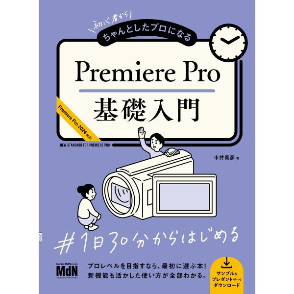 初心者からちゃんとしたプロになる Premiere Pro基礎入門 電子書籍版 / 市井 義彦