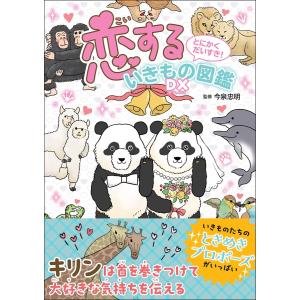 とにかくだいすき! 恋するいきもの図鑑DX 電子書籍版 / 監修:今泉忠明｜ebookjapan