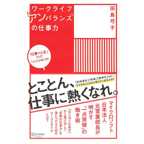 ワークライフアンバランスの仕事力 電子書籍版 / 田島弓子(著)