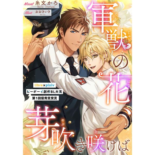 軍獣の花、芽吹き咲けば【書き下ろしSS付】 電子書籍版 / 糸文かろ