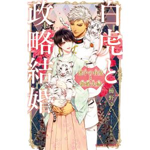 白虎と政略結婚 迷子の仔虎と新婚夫婦【イラスト入り】 電子書籍版 / 櫛野ゆい/笹原亜美｜ebookjapan