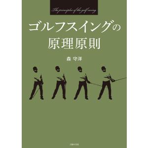 ゴルフスイングの原理原則 電子書籍版 / 森 守洋｜ebookjapan