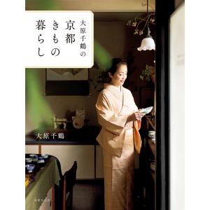 大原千鶴の京都きもの暮らし 電子書籍版 / 大原千鶴｜ebookjapan