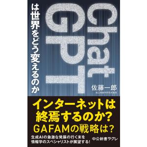 ChatGPTは世界をどう変えるのか 電子書籍版 / 佐藤一郎 著｜ebookjapan