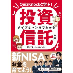 QuizKnockと学ぶ! クイズとマンガでわかる投資信託入門 電子書籍版 / 野村アセットマネジメント｜ebookjapan