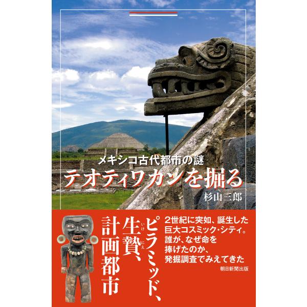 メキシコ古代都市の謎 テオティワカンを掘る 電子書籍版 / 杉山 三郎