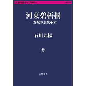 河東碧梧桐―表現の永続革命 電子書籍版 / 石川九楊｜ebookjapan