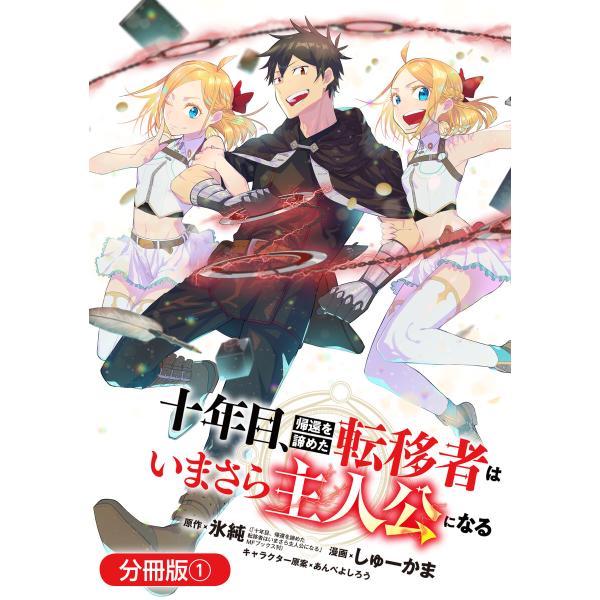 十年目、帰還を諦めた転移者はいまさら主人公になる【分冊版】 1巻 電子書籍版