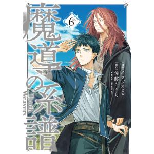 魔導の系譜(6) 電子書籍版 / イヌヅカヒロ(漫画)/佐藤さくら(原作)｜ebookjapan