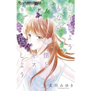 どうしようもない僕とキスしよう (9) 電子書籍版 / 北川みゆき