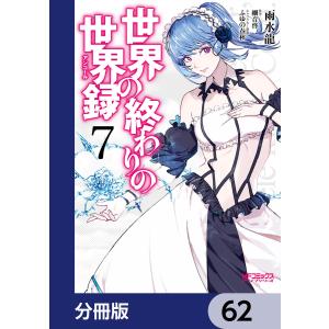 世界の終わりの世界録【分冊版】 62 電子書籍版 / 原作:細音啓 キャラクター原案:ふゆの春秋 著者:雨水龍｜ebookjapan