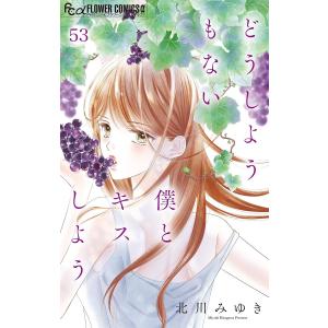 どうしようもない僕とキスしよう【マイクロ】 (53) 電子書籍版 / 北川みゆき｜ebookjapan