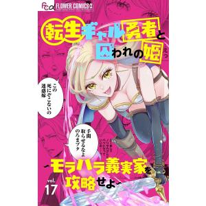 転生ギャル勇者と囚われの姫〜モラハラ義実家を攻略せよ〜【マイクロ】 (17) 電子書籍版 / 横山真由美