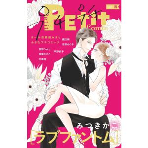 プチプチコミック vol.15 電子書籍版 / プチコミック編集部｜ebookjapan
